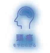 頭痛をやわらげる