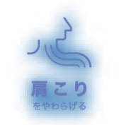 肩こりをやわらげる