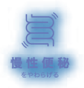 慢性便秘をやわらげる