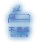 不眠症をやわらげる