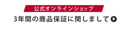 ［公式オンラインショップ限定］3年間の商品保証に関しまして