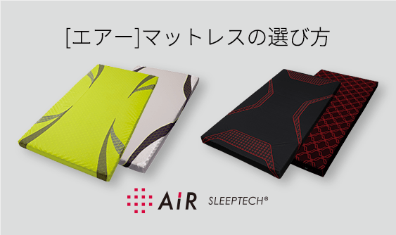マットレスの選び方