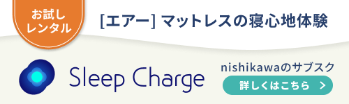 Sleep Charge nishikawa（西川）のサブスクリプション
