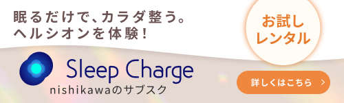 Sleep Charge nishikawa（西川）のサブスクリプション