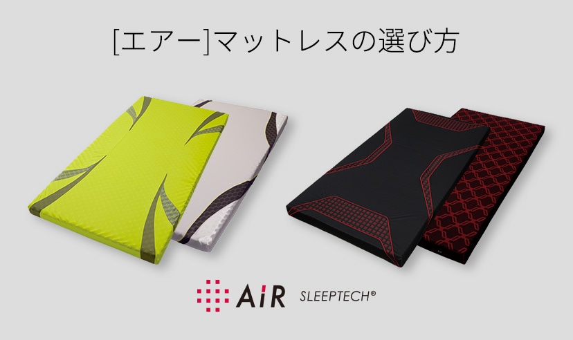 マットレスの選び方