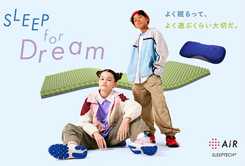 SLEEP for Dream よく眠るって、よく遊ぶくらい大切だ。