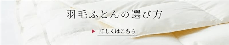 羽毛ふとんの選び方