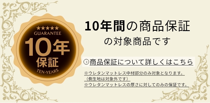 【公式オンラインショップ限定】10年間の商品保証の対象商品です 商品保障について詳しくはこちら