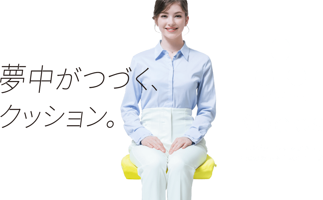 夢中がつづくクッション 骨ポジションを安定させ、理想の姿勢を自然にキープ