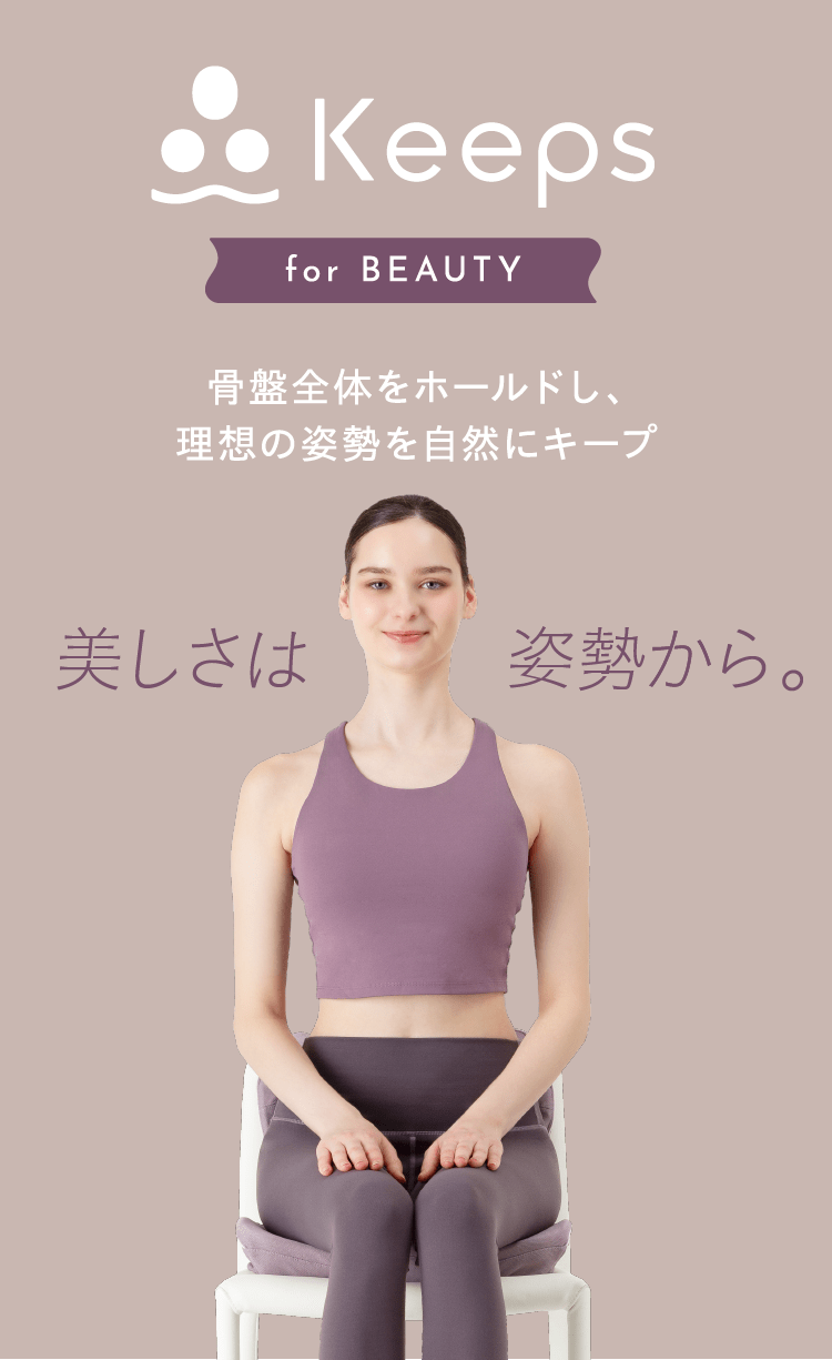 Keeps for beauty 美しさは姿勢から 骨盤全体をホールドし、理想の姿勢を自然にキープ