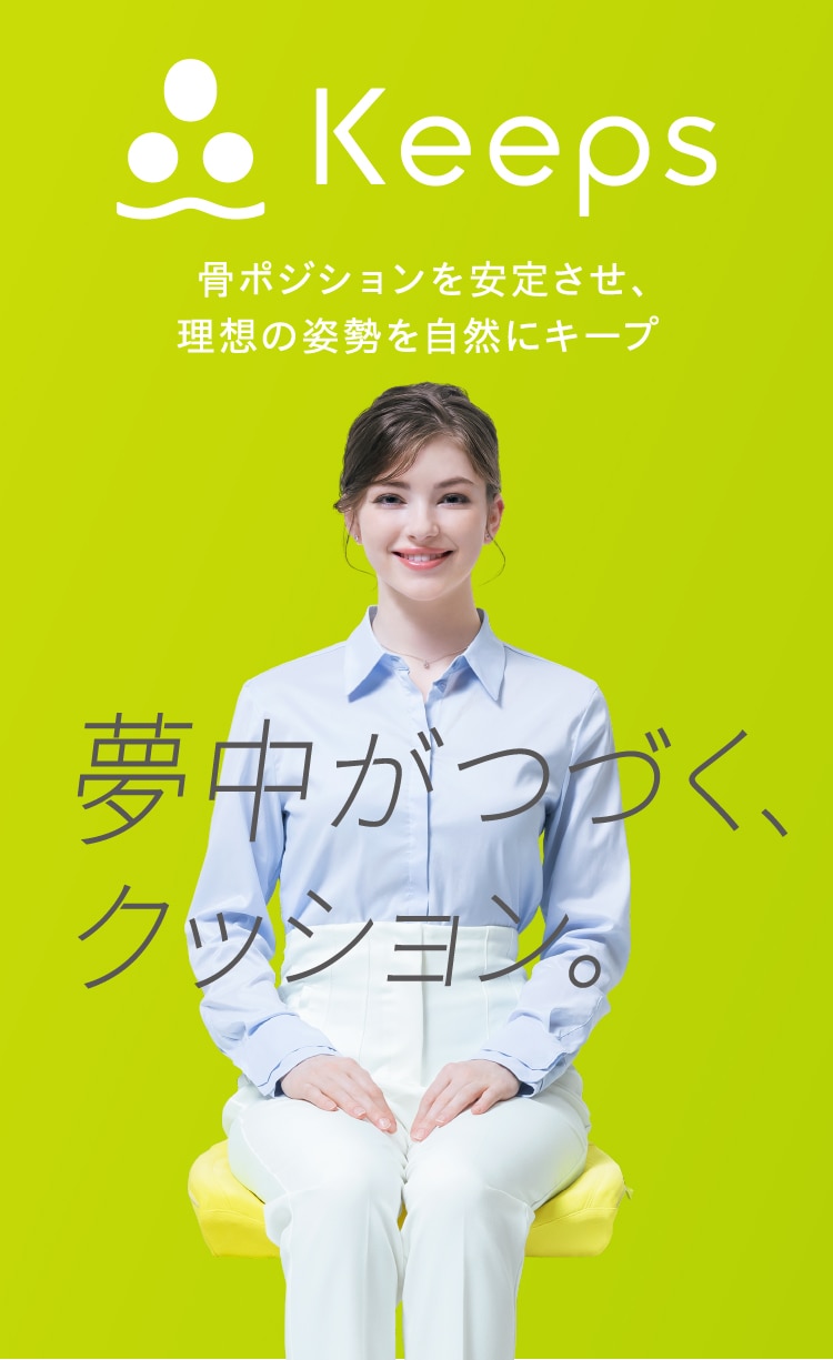夢中がつづくクッション 骨ポジションを安定させ、理想の姿勢を自然にキープ