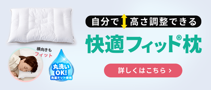 快適フィット™枕