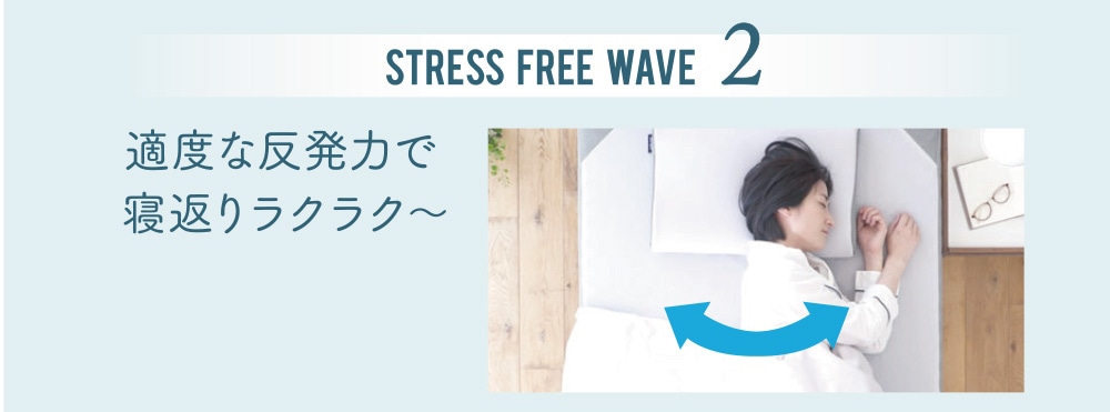 STRESS FREE WAVE2 適度な反発力で寝返りラクラク~