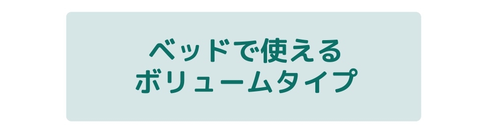 ベッドで使えるボリュームタイプ
