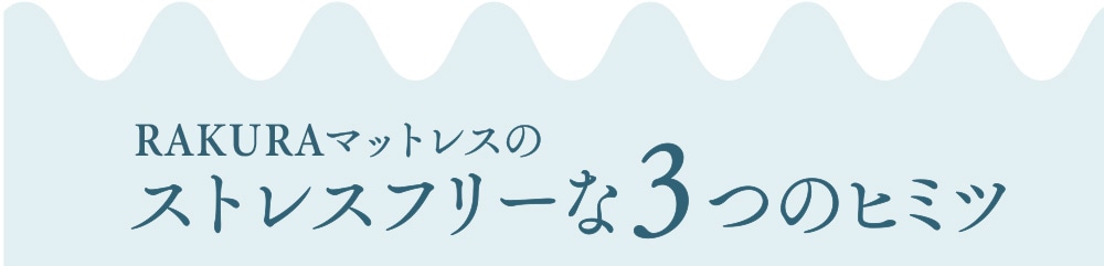 RAKURAマットレスのストレスフリーな3つのヒミツ