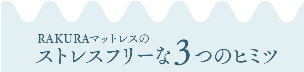 RAKURAマットレスのストレスフリーな3つのヒミツ