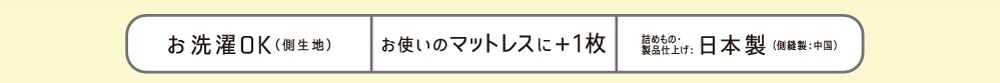 お洗濯ok・お使いのマットレスに+１枚日本製