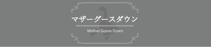 マザーグースダウン