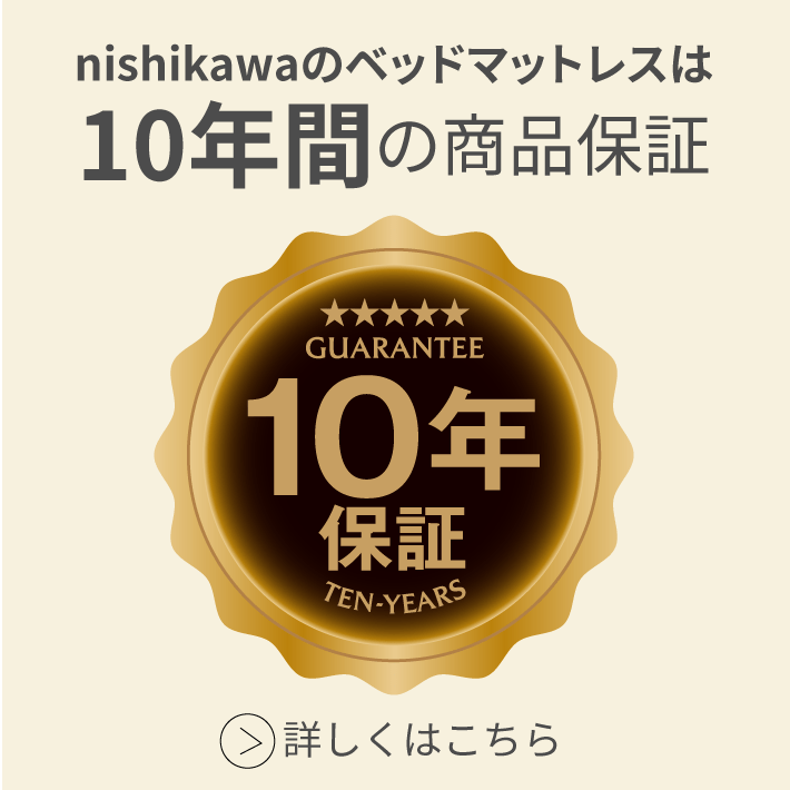 ベッドマットレス10年保証