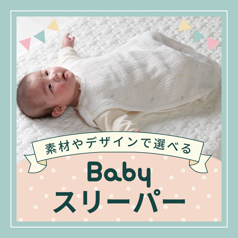 ベビースリーパー
