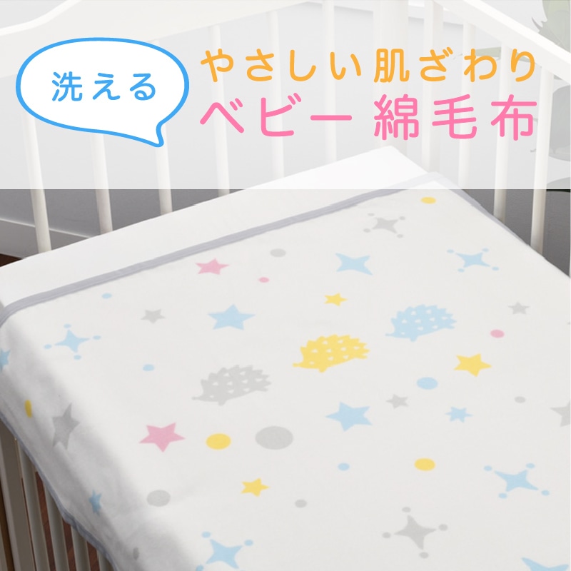 おすすめ ベビー綿毛布