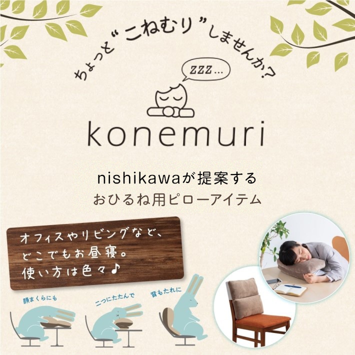 おひるね用ピロー「konemuri（こねむり）」