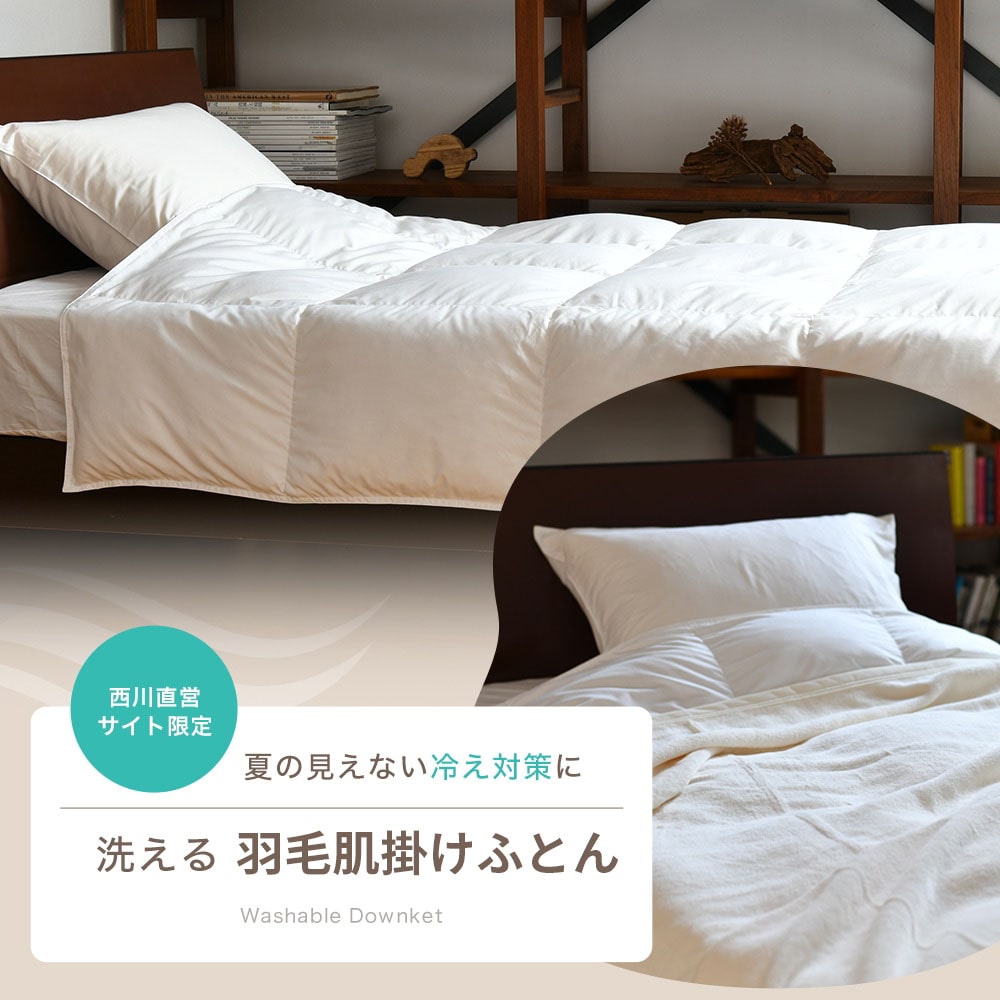 洗えるダウンケット