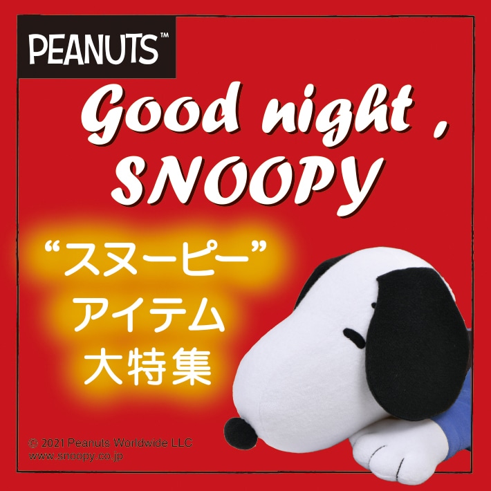 Good night,SNOOPY スヌーピーアイテム特集