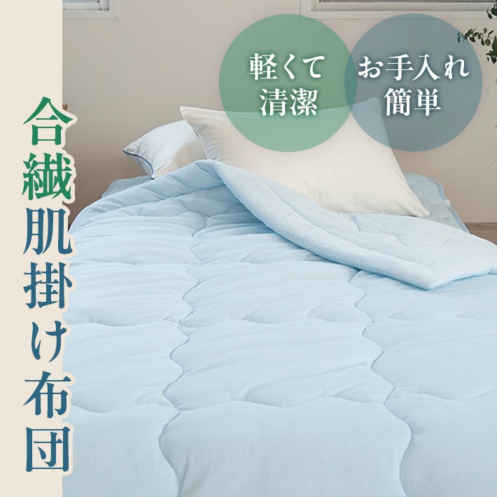 衛生的な掛け布団をお探しの方におすすめ！ホコリが出にくい合繊肌掛け布団