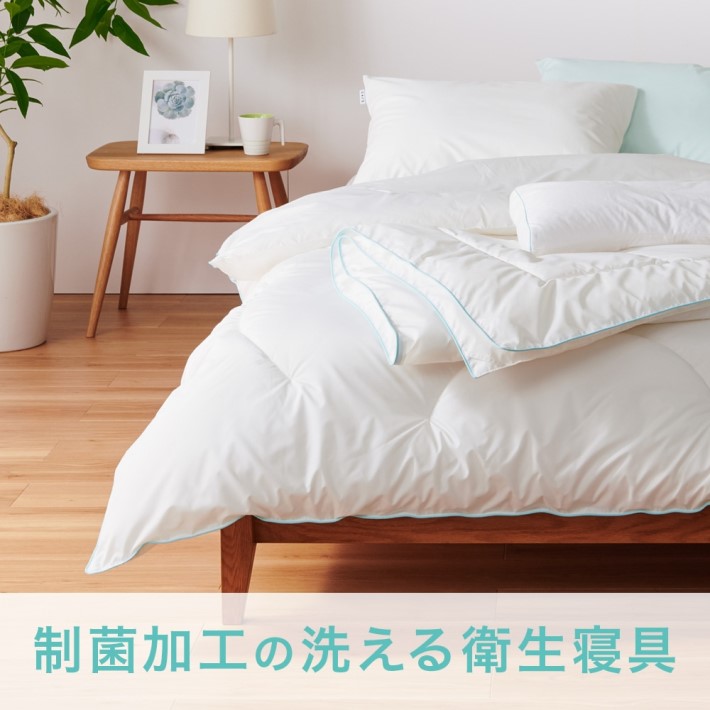 お手入れ簡単「制菌加工」の洗える衛生寝具 Medic Pure