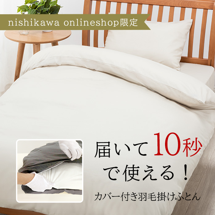 ［nishikawa（西川）公式ショップ限定］カバー付き羽毛掛け布団