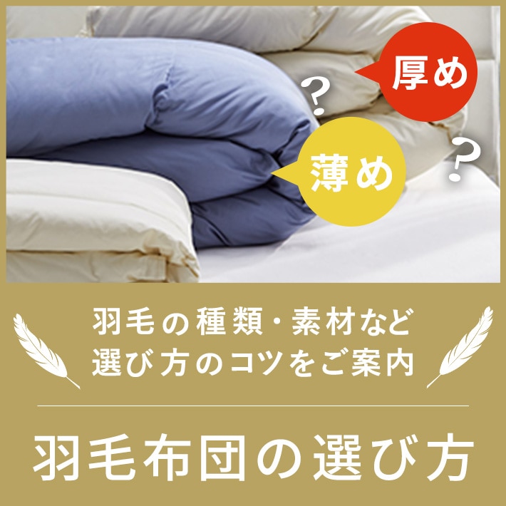 羽毛布団の選び方