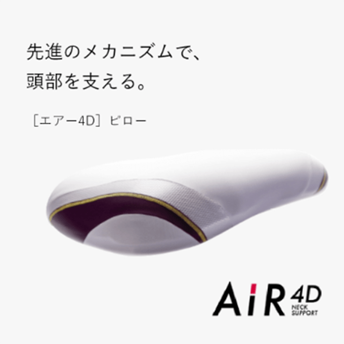 先進のメカニズムで、頭部を支える。［エアー4D］ピロー