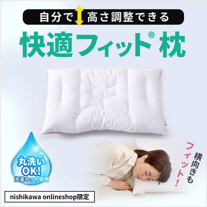 ［西川直営サイト限定］快適フィット枕