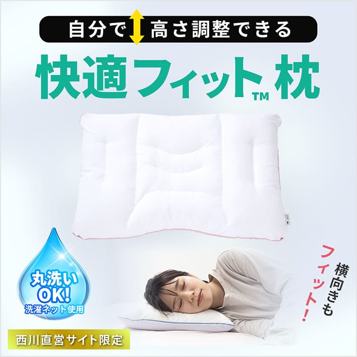 ［西川直営サイト限定］快適フィット枕