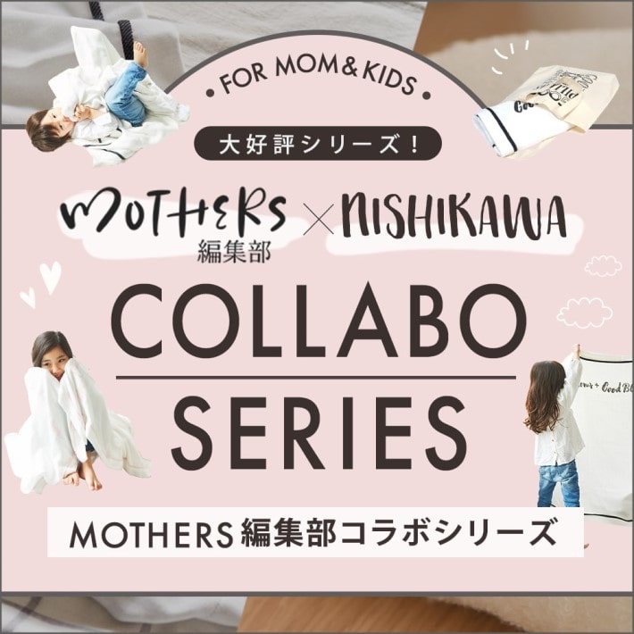 プロママ集団「MOTHERS編集部」とのコラボシリーズ