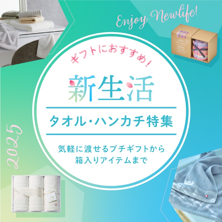 新生活のギフトにおすすめ！タオル・ハンカチ特集