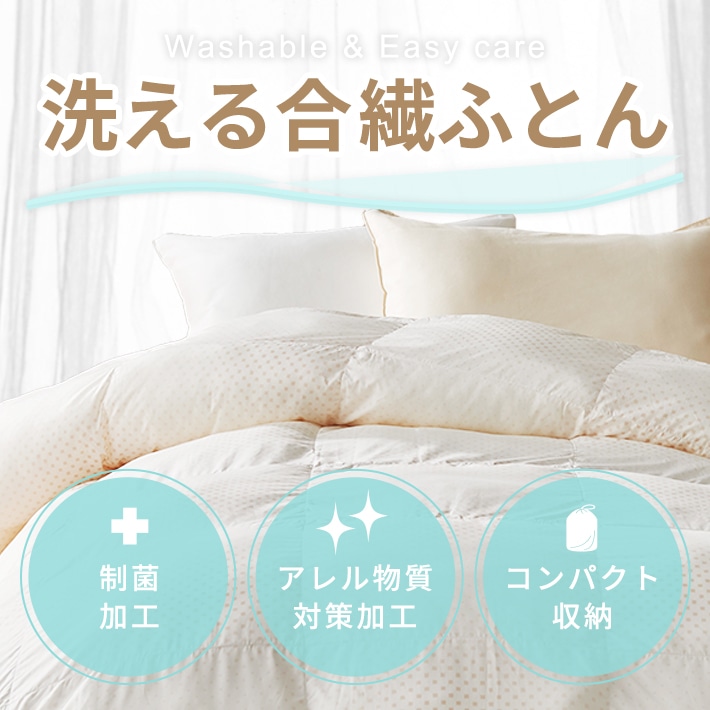 欲しかった機能を詰め込んだ「洗える合繊ふとん」特集