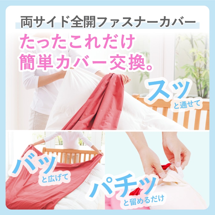両サイド全開ファスナーが便利！掛けふとんカバー特集