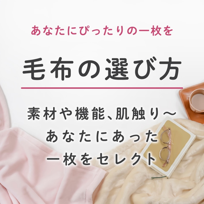 毛布の選び方