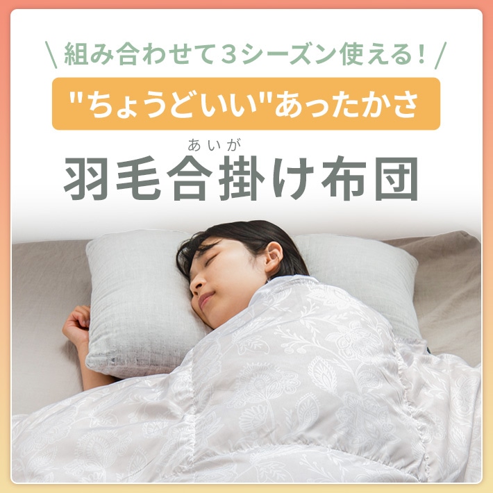 組み合わせて3シーズン使える！羽毛合掛け布団