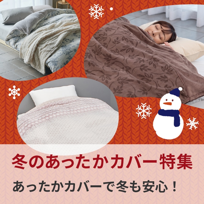 冬のあったかカバー特集
