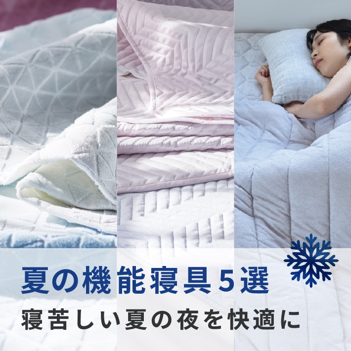 夏のおすすめ！機能寝具5選！！