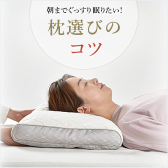 まくら選びのコツ