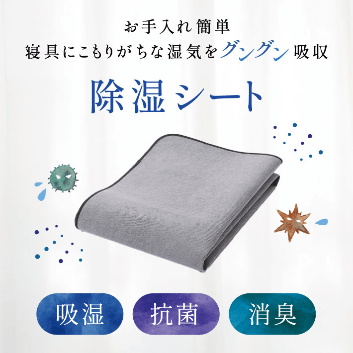 寝具にこもりがちな湿気をグングン吸収 除湿シート
