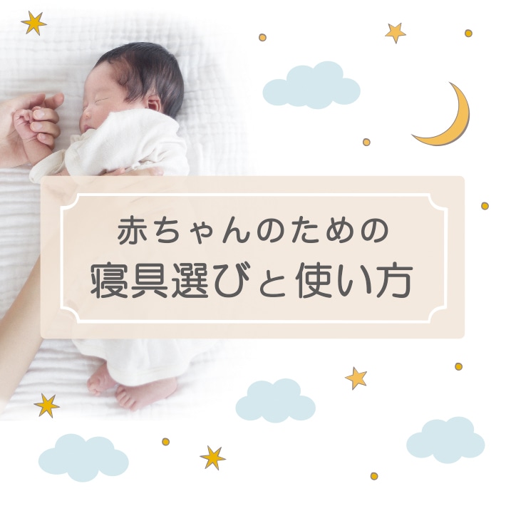 赤ちゃんのための寝具選び方