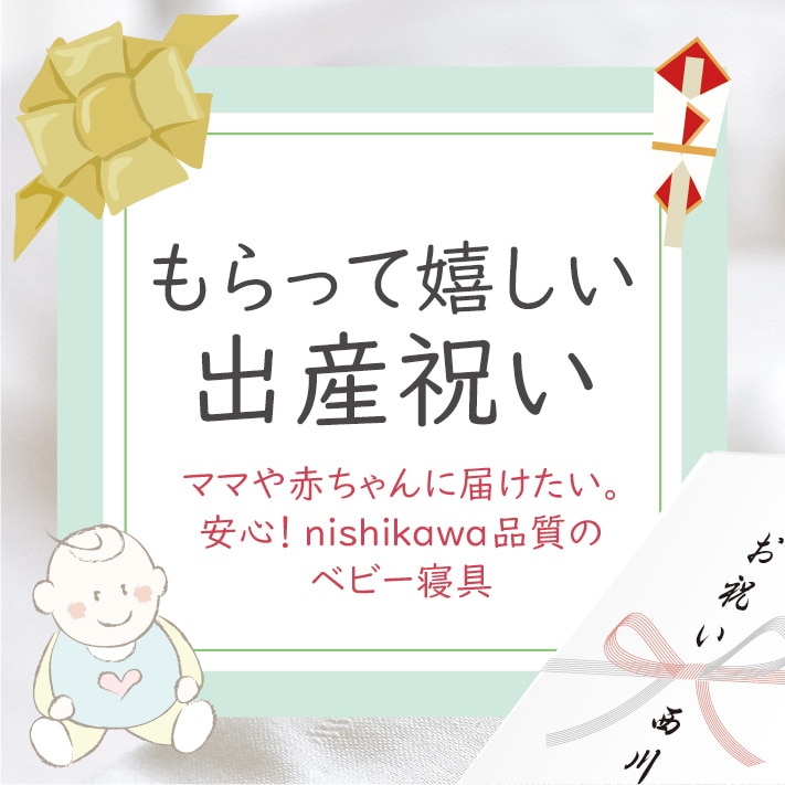 もらって嬉しい出産祝い！ベビー寝具ギフト特集
