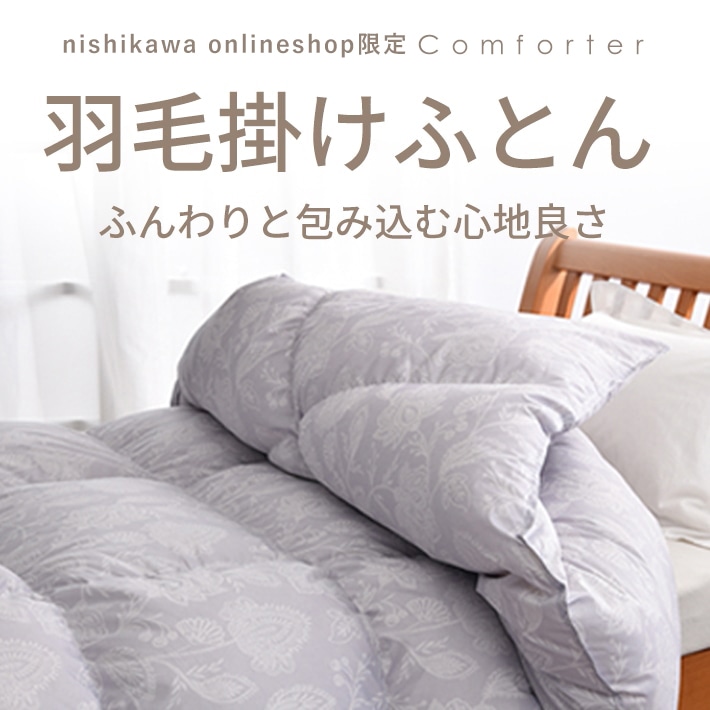 【nishikawa（西川）直営サイト限定】羽毛掛けふとん