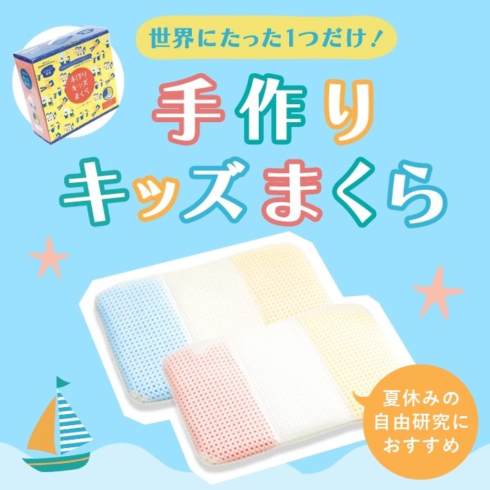 自分だけのオリジナルまくらを作ってみよう！