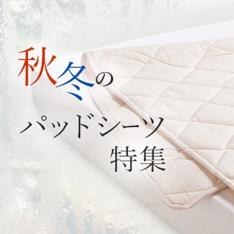 秋冬のパッドシーツ特集